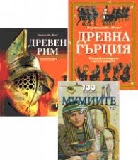 Древен Рим + Древна Гърция + 100 интересни неща за Мумиите