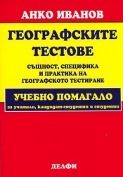 Географските тестове: същност, специфика и практика на географското тестиране