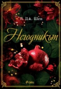 Негодникът - Кн.2 Boston Belles