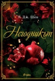 Негодникът - Кн.2 Boston Belles