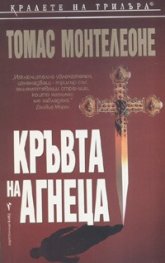 Кръвта на агнеца