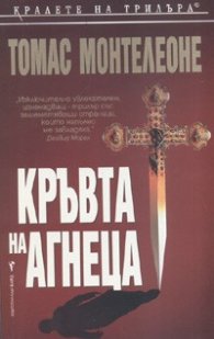 Кръвта на агнеца