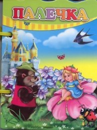 Палечка/ Книжка с дръжка