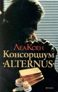 Консорциум "Alternus"