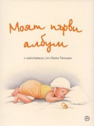 Моят първи албум