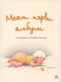 Моят първи албум