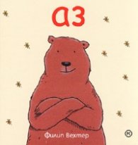 Аз
