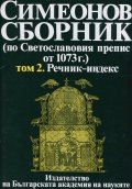 Симеонов сборник (по Светославовия препис от 1073 г.) Том 2. Речник - индекс