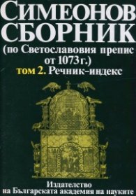 Симеонов сборник (по Светославовия препис от 1073 г.) Том 2. Речник - индекс