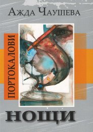Портокалови нощи