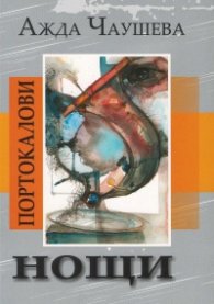 Портокалови нощи