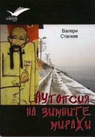 Аутопсия на зимните миражи. Стихотворения