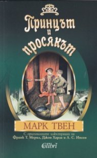 Принцът и просякът