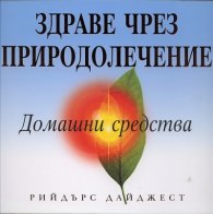 Здраве чрез природолечение: Домашни средства