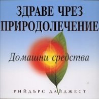 Здраве чрез природолечение: Домашни средства