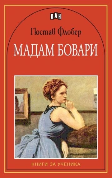 Флобер госпожа. Madame Bovary книга. Гюстав Флобер Бовари. Г.Флобера мадам Бовари. Госпожа Бовари. Саламбо.