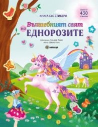 Вълшебният свят на еднорозите - книга със стикери