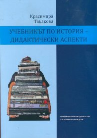 Учебникът по история - дидактически аспекти