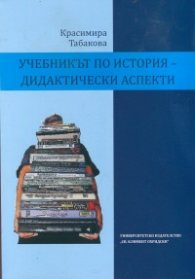 Учебникът по история - дидактически аспекти