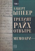 Третият Райх отвътре Т.2