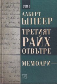 Третият Райх отвътре Т.2