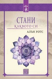 Стани каквото си