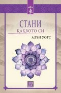 Стани каквото си