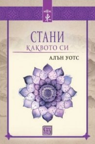 Стани каквото си