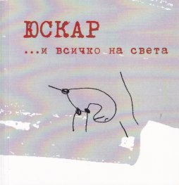 Юскар... и всичко на света