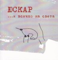 Юскар... и всичко на света