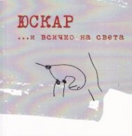 Юскар... и всичко на света
