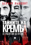 Тайните на Кремъл - от Распутин до Путин