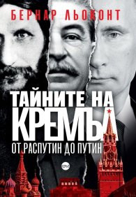 Тайните на Кремъл - от Распутин до Путин