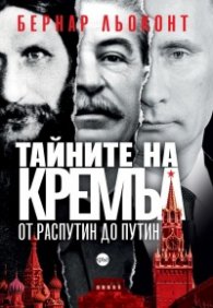 Тайните на Кремъл - от Распутин до Путин