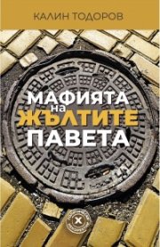 Мафията на жълтите павета