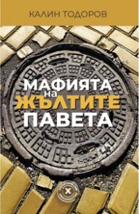 Мафията на жълтите павета