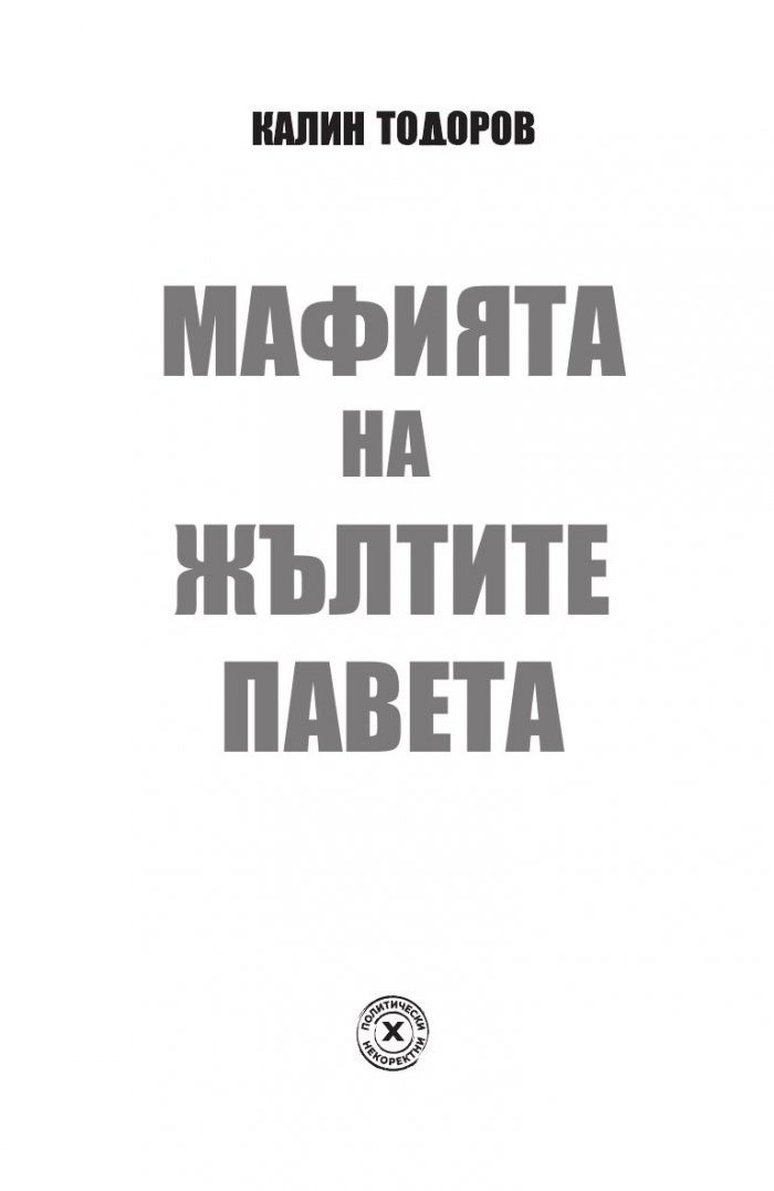 Мафията на жълтите павета