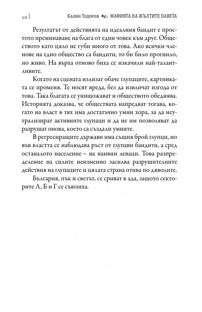 Мафията на жълтите павета