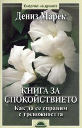 Книга за спокойствието