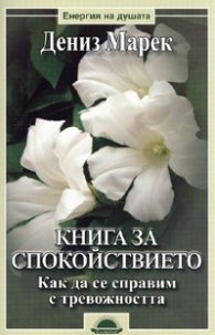 Книга за спокойствието