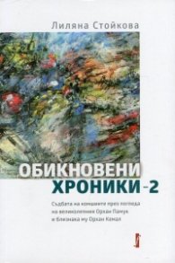 Обикновени хроники - 2. Съдбата на комшиите през погледа на великолепния Орхан Памук и близнака му Орхан Кемал