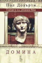 Домина