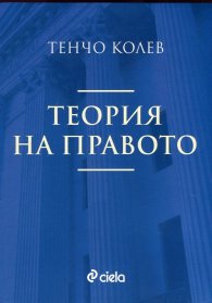 Теория на правото