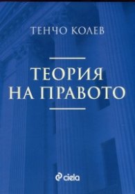 Теория на правото