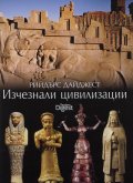 Изчезналите цивилизации