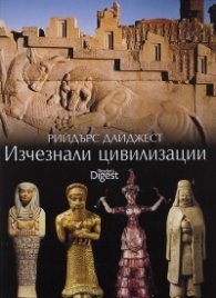Изчезналите цивилизации