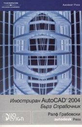 Илюстриран Autocad 2004/ Бърз справочник