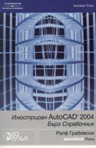 Илюстриран Autocad 2004/ Бърз справочник