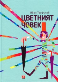 Цветният човек