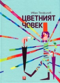Цветният човек